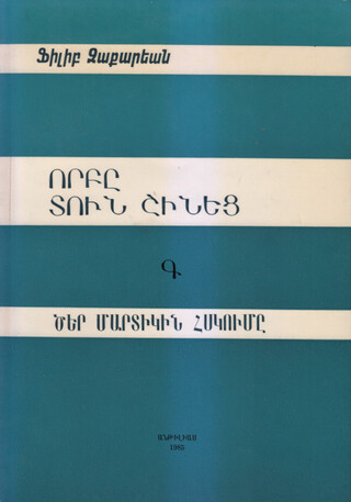 «Որբը Տուն Շինեց»
Հատոր Գ. «Ծեր Մարտիկին Հսկումը»
Անթիլիաս, 1985