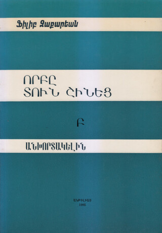 «Որբը Տուն Շինեց»
Հատոր Բ. «Անխորտակելին»
Անթիլիաս, 1985